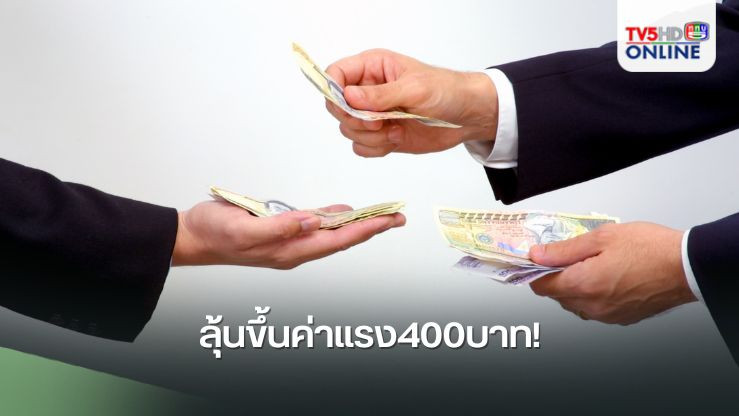 ลุ้นขึ้นค่าแรง400บาท! ‘รมว.แรงงาน’ เปิดไทม์ไลน์ เตรียมกรุยทางชงชื่อกรรมการค่าจ้างฯเข้าครม.12พ.ย.นี้