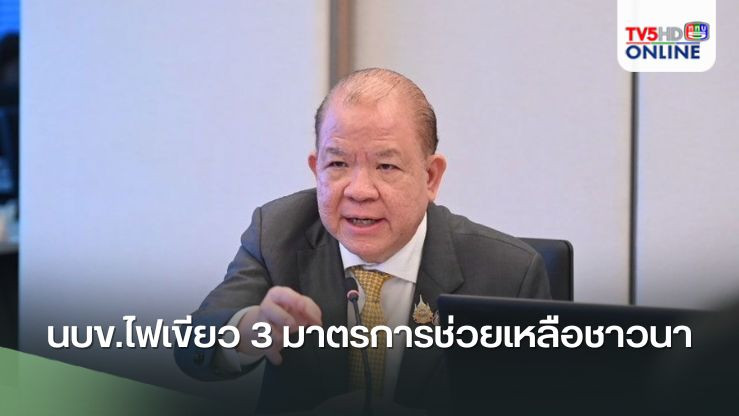 นบข.ไฟเขียว 3 มาตรการช่วยเหลือชาวนา