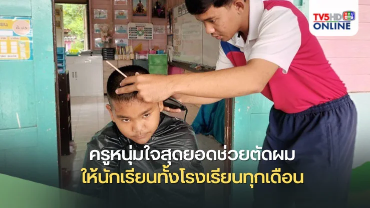 ครูหนุ่มใจสุดยอดช่วยตัดผมให้นักเรียนทั้งโรงเรียนทุกเดือน