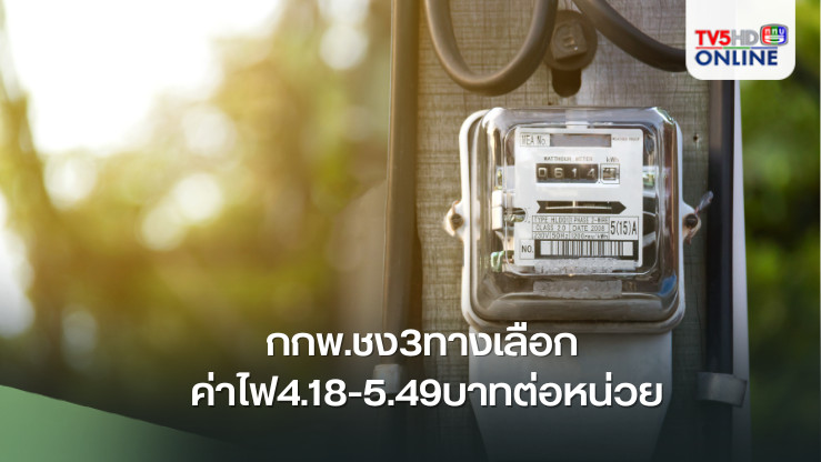กกพ.ชง3ทางเลือก ค่าไฟ4.18-5.49บาทต่อหน่วย