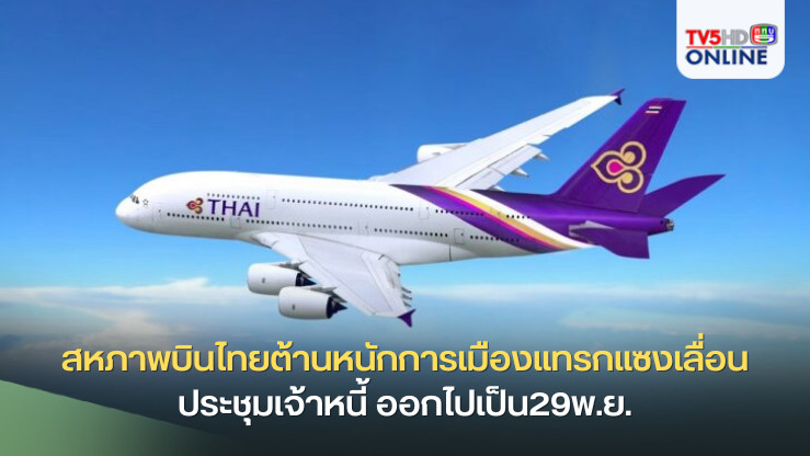สหภาพบินไทยต้านหนักการเมืองแทรกแซงเลื่อนประชุมเจ้าหนี้ ออกไปเป็น29พ.ย.