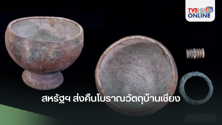 สหรัฐฯ ส่งคืนโบราณวัตถุบ้านเชียง