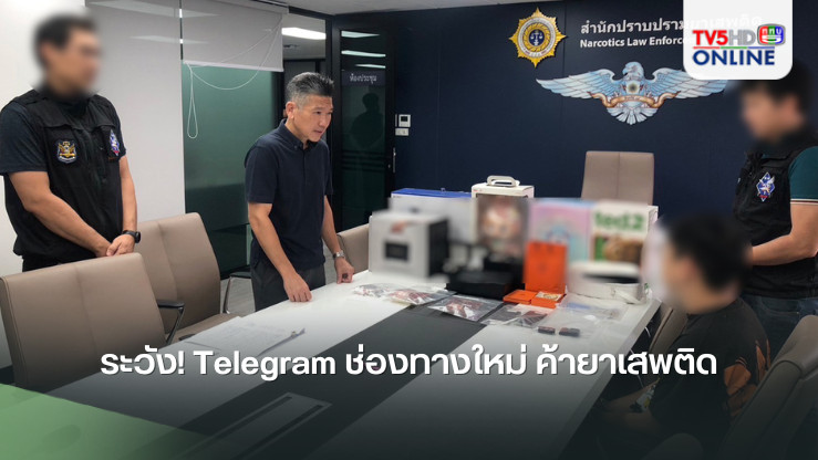 ระวัง! Telegram ช่องทางใหม่ ค้ายาเสพติด