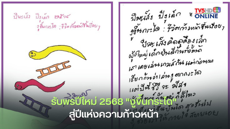 รับพรปีใหม่ 2568 "งูขึ้นกระได" สู่ปีแห่งความก้าวหน้า