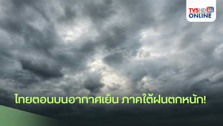 ไทยตอนบนอากาศเย็น ภาคใต้ฝนตกหนัก! 