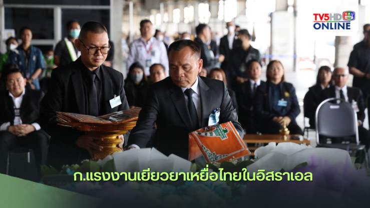 ก.แรงงานเยียวยาเหยื่อไทยในอิสราเอล