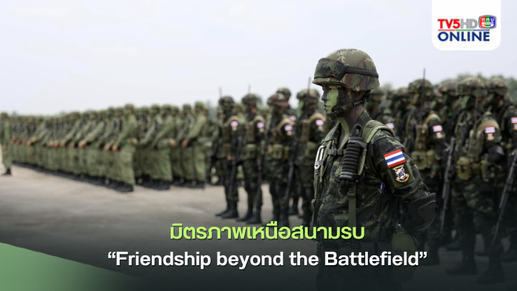มิตรภาพเหนือสนามรบ “Friendship beyond the Battlefield” 