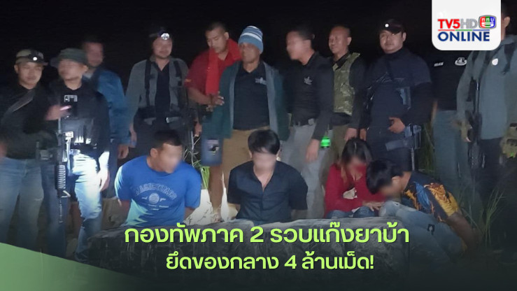 ทัพภาค 2 รวบแก๊งยาบ้า ยึดของกลาง 4 ล้านเม็ด!