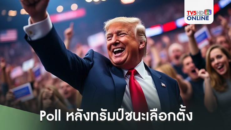 Poll หลังทรัมป์ชนะเลือกตั้ง 