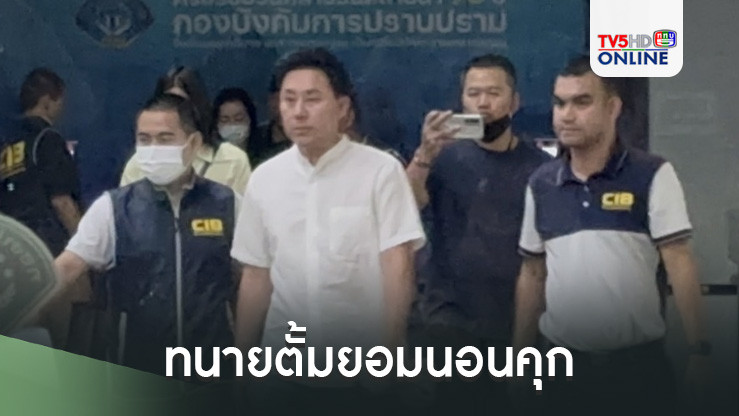 ทนายตั้มยอมนอนคุก