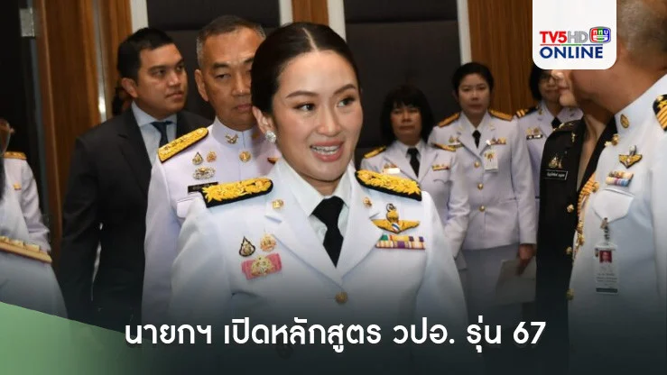 นายกฯ เปิดหลักสูตร วปอ. รุ่น 67