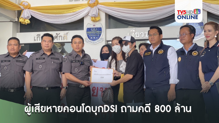 ผู้เสียหายคอนโดบุกDSI ถามคดี 800 ล้าน
