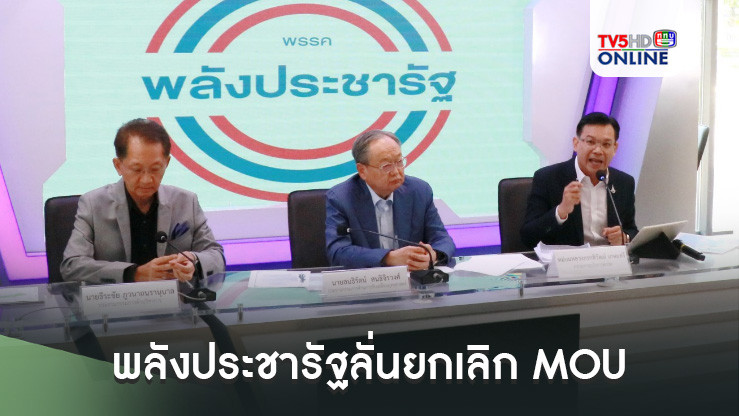พลังประชารัฐลั่นยกเลิก MOU