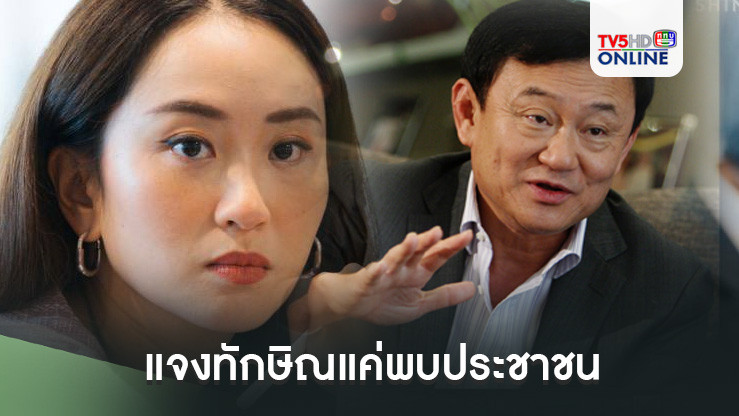 แจงทักษิณแค่พบประชาชน