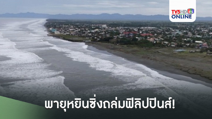 พายุหยินซิ่งถล่มฟิลิปปินส์!