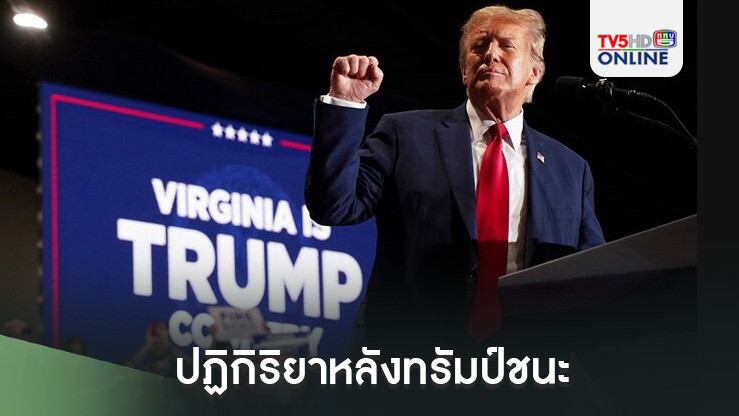 ปฏิกิริยาหลังทรัมป์ชนะ