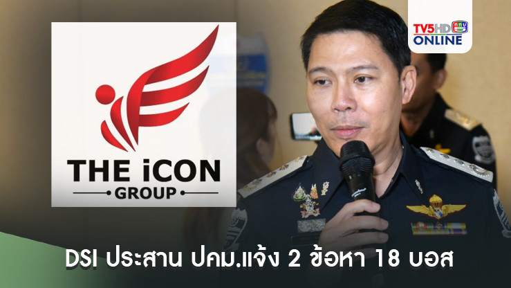DSI ประสาน ปคม.แจ้ง 2 ข้อหา 18 บอส