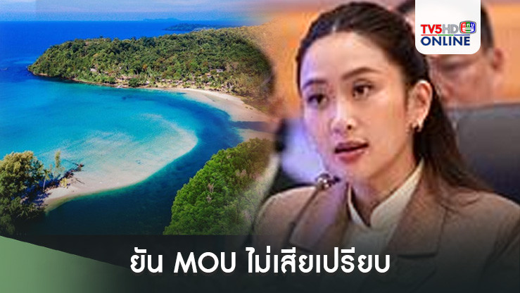 "แพทองธาร" ยัน MOU ไม่เสียเปรียบ