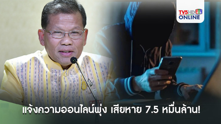 แจ้งความออนไลน์พุ่ง เสียหาย 7.5 หมื่นล้าน!