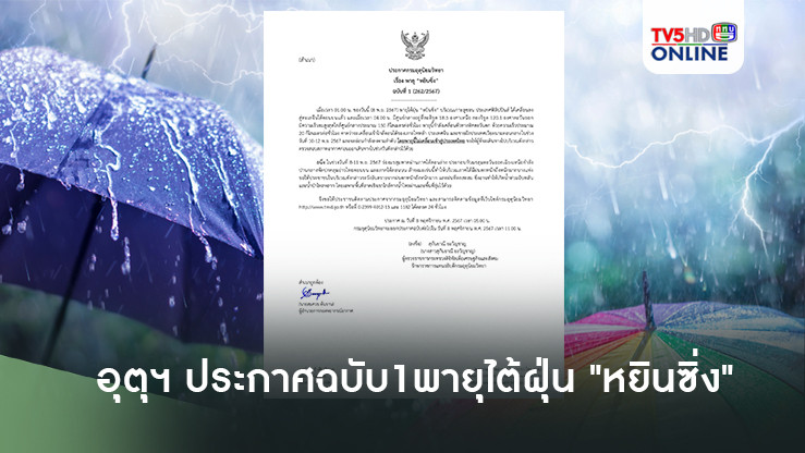 อุตุฯ ประกาศฉบับ1พายุไต้ฝุ่น "หยินซิ่ง"
