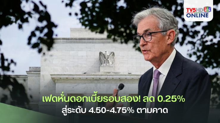 เฟดลดดอกเบี้ยรอบสอง!