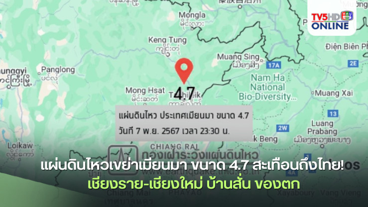 แผ่นดินไหวเมียนมา สะเทือนถึงไทย
