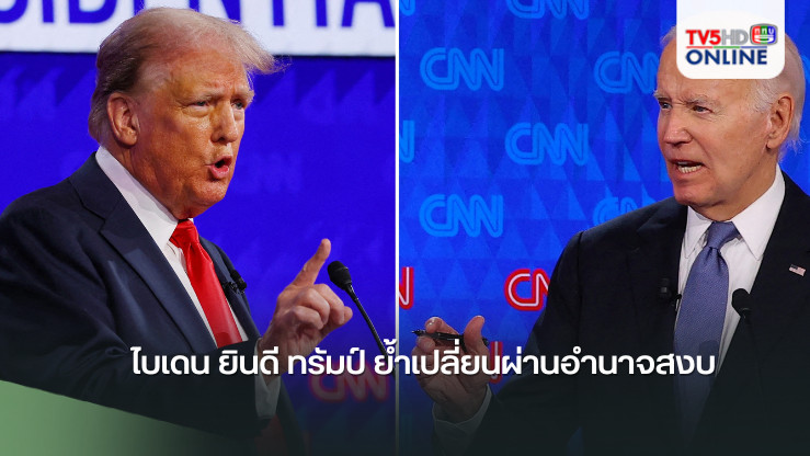 ไบเดน ยินดี ทรัมป์ ย้ำเปลี่ยนผ่านอำนาจสงบ