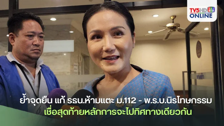 นฤมล ย้ำจุดยืน แก้ รธน.ห้ามแตะ ม.112 - พ.ร.บ.นิรโทษกรรม ไม่รวมหมิ่นสถาบัน และคดีทุจริต เชื่อสุดท้ายหลักการจะไปทิศทางเดียวกัน