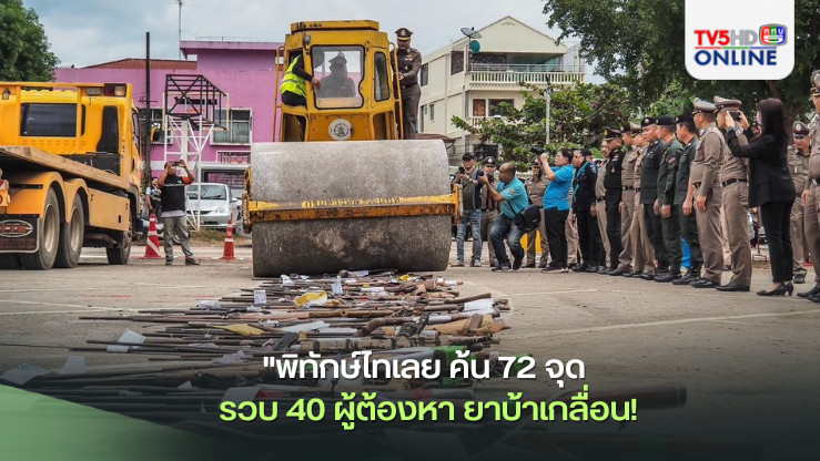 "พิทักษ์ไทเลย" ค้น 72 จุด รวบ 40 ผู้ต้องหา ยาบ้าเกลื่อน!