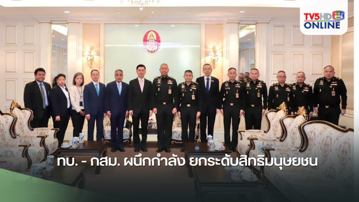 ทบ. - กสม. ผนึกกำลัง ยกระดับสิทธิมนุษยชน