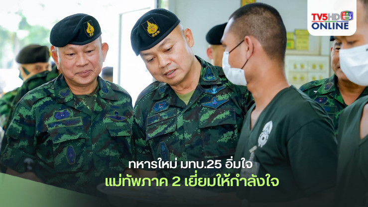 ทหารใหม่ มทบ.25 อิ่มใจ แม่ทัพภาค 2 เยี่ยมให้กำลังใจ