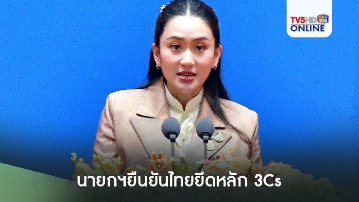 นายกฯยืนยันไทยยึดหลัก 3Cs “สร้างความเชื่อมโยง เสริมขีดความสามารถ สร้างประชาคมที่ดีขึ้น”
