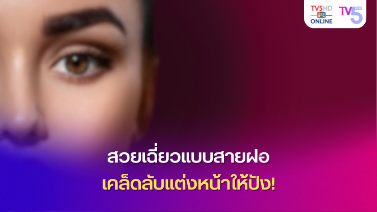 สวยเฉี่ยวแบบสายฝอ เคล็ดลับแต่งหน้าให้ปัง