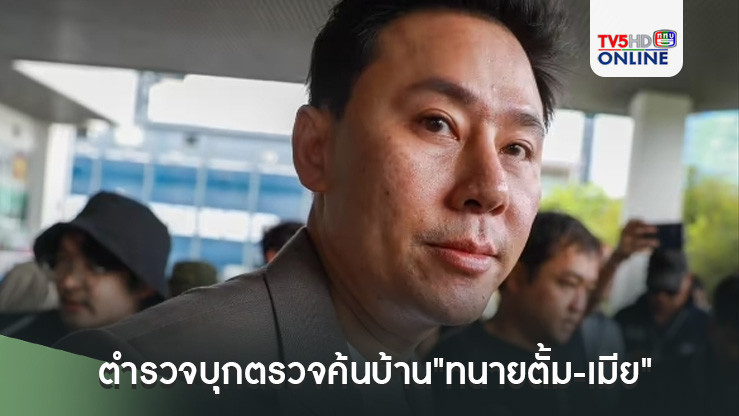 ตำรวจบุกตรวจค้นบ้าน"ทนายตั้ม-เมีย"เพื่อหาพยานหลักฐานคดีฟอกเงิน ส่วนหมายจับล็อต 2 อยู่ระหว่างการรวบรวมพยานหลักฐาน