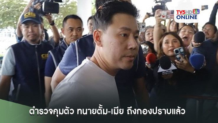 ตำรวจคุมตัว ทนายตั้ม-เมีย ถึงกองปราบแล้ว ยึดรถหรู ปัดตอบทุกประเด็น