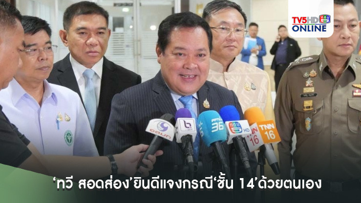 ‘ทวี สอดส่อง’ยินดีแจงกรณี‘ชั้น 14’ด้วยตนเอง ยันทำตามกฎหมาย