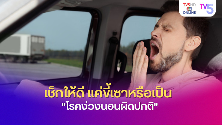 เช็กให้ดี แค่ขี้เซาหรือเป็น "โรคง่วงนอนผิดปกติ"