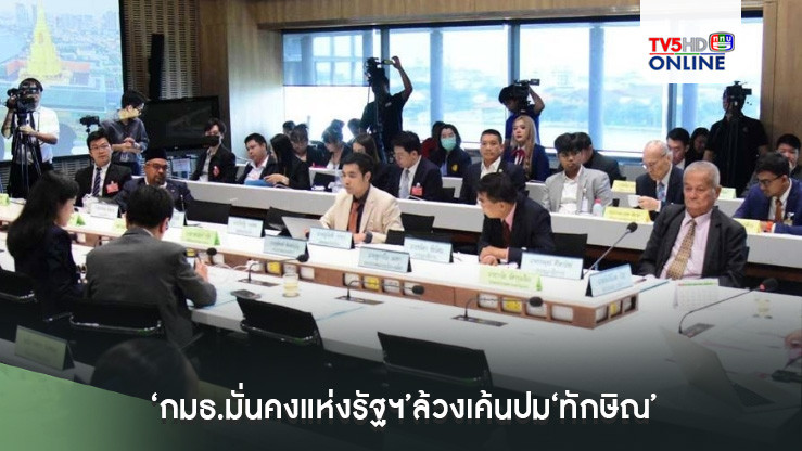 ‘กมธ.มั่นคงแห่งรัฐฯ’ล้วงเค้นปม‘ทักษิณ’ช่วงรักษาตัวชั้น14 ‘อดีตรองแพทย์ใหญ่ รพ.ตร.’ปัดไม่รู้ใครผ่าทักษิณ
