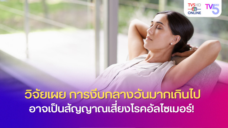 วิจัยเผย...การงีบกลางวันมากเกินไป อาจเป็นสัญญาณเสี่ยงโรคอัลไซเมอร์!