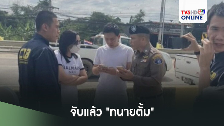 จับแล้ว"ทนายตั้ม" ขับออกจากบ้านมุ่งหน้าไป จ.สระแก้ว ก่อนจนมุมที่ฉะเชิงเทรา หลังถูกออกหมายจับข้อหาฉ้อโกง ฟอกเงิน