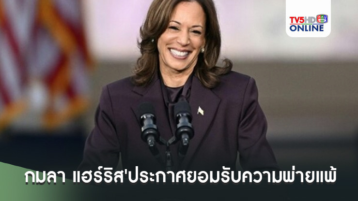 'กมลา แฮร์ริส'ประกาศยอมรับความพ่ายแพ้ ขอให้ทุกคนมีความหวังแม้จะก้าวเข้าสู่ยุคมืด