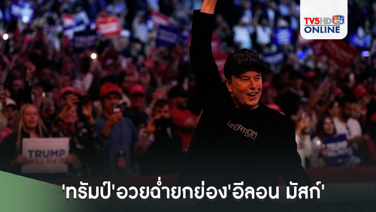 เรามีดาวดวงใหม่แล้ว! 'ทรัมป์'อวยฉ่ำยกย่อง'อีลอน มัสก์' หลังกำชัยชนะเลือกตั้งสหรัฐฯ
