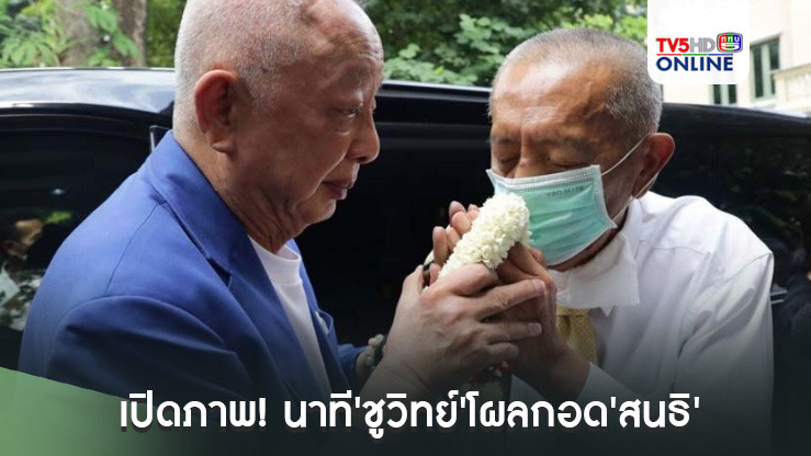 เปิดภาพ! นาที'ชูวิทย์'โผลกอด'สนธิ' นำพวงมาลัยขอโทษ-ขอขมาเรื่องราวในอดีต