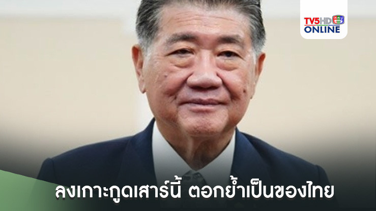 “ภูมิธรรม” ควง“ปลัดกห.- เสธ.ทร.”ลงเกาะกูดเสาร์นี้ ตอกย้ำเป็นของไทยชัดเจน