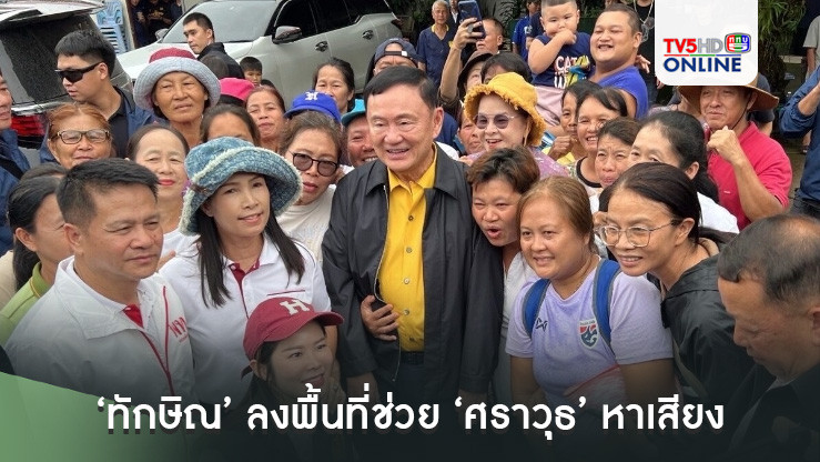 เปิดกำหนดการ ‘ทักษิณ’ ลงพื้นที่ช่วย ‘ศราวุธ’ หาเสียงนายก อบจ.อุดรฯ