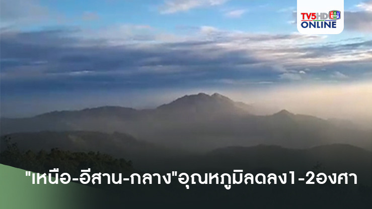 "เหนือ-อีสาน-กลาง" อากาศเริ่มเย็น อุณหภูมิจะลดลง 1-2 องศา