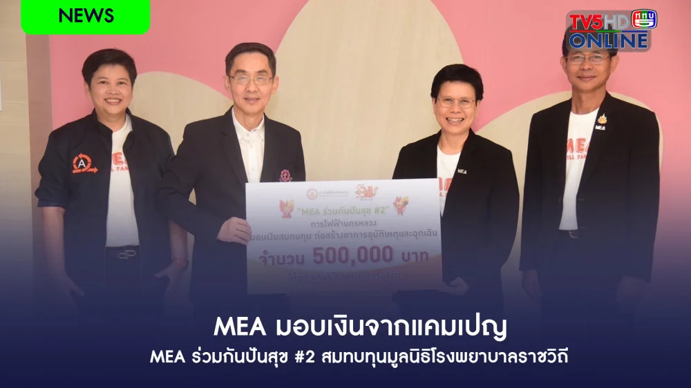 MEA มอบเงินจากแคมเปญ MEA ร่วมกันปันสุข #2 สมทบทุนมูลนิธิโรงพยาบาลราชวิถี