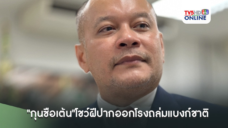 "กุนซือเต้น"โชว์ฝีปากออกโรงถล่มแบงก์ชาติ ซัดความอิสระก็ไม่ควรล้นเกิน จนอาจถูกมองเป็นแดนสนธยา