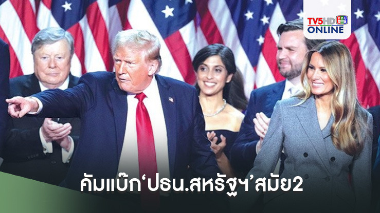 คัมแบ๊ก‘ปธน.สหรัฐฯ’สมัย2 ‘ทรัมป’ผงาด! ลั่นนำประเทศสู่ความรุ่งเรือง