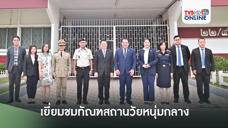 พ.ต.อ.ทวีนำเลขาธิการอาเซียน เยี่ยมชมทัณฑสถานวัยหนุ่มกลาง